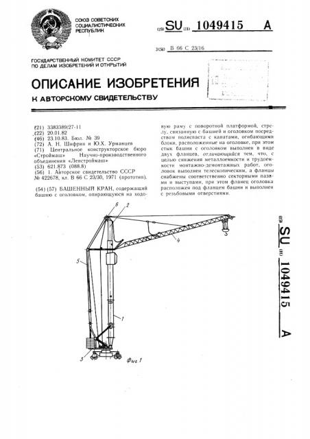 Башенный кран (патент 1049415)