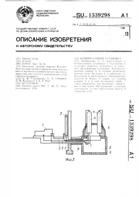 Компрессорная установка (патент 1339298)