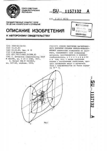 Способ получения магнитомягкого покрытия сплавом никель- кобальт-фосфор (патент 1157132)