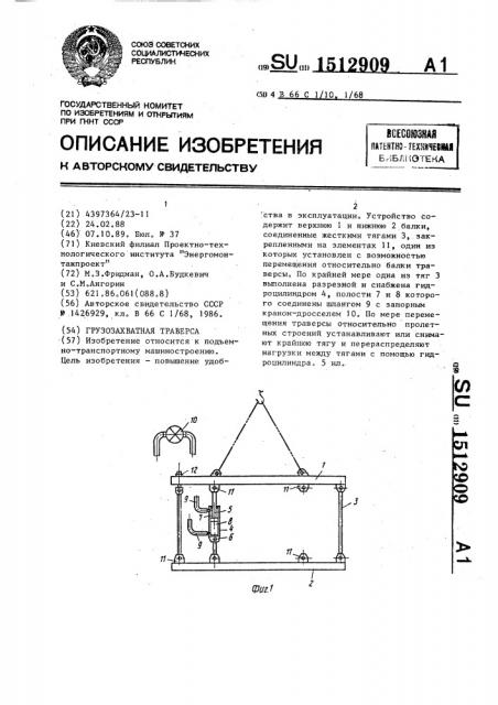 Грузозахватная траверса (патент 1512909)