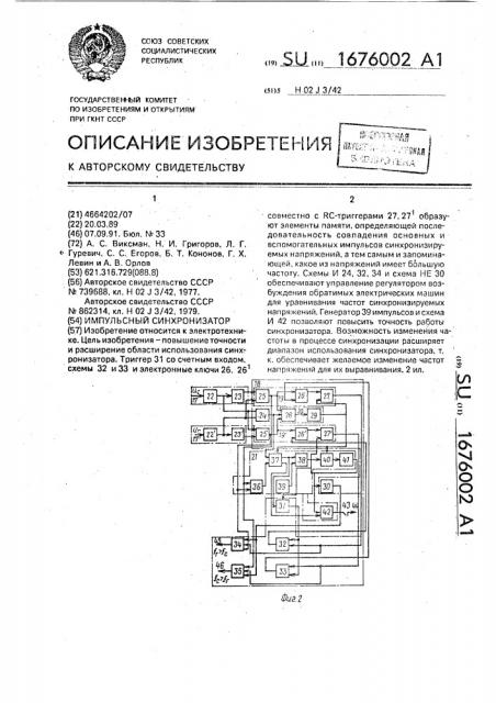 Импульсный синхронизатор (патент 1676002)