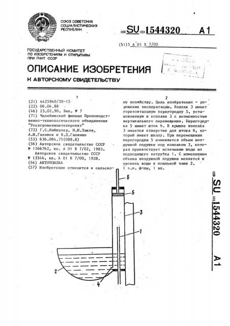 Автопоилка (патент 1544320)