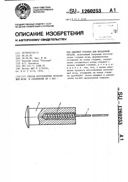 Способ изготовления печатающей иглы и соединение ее с якорем пишущей головки для мозаичной печати (патент 1260253)