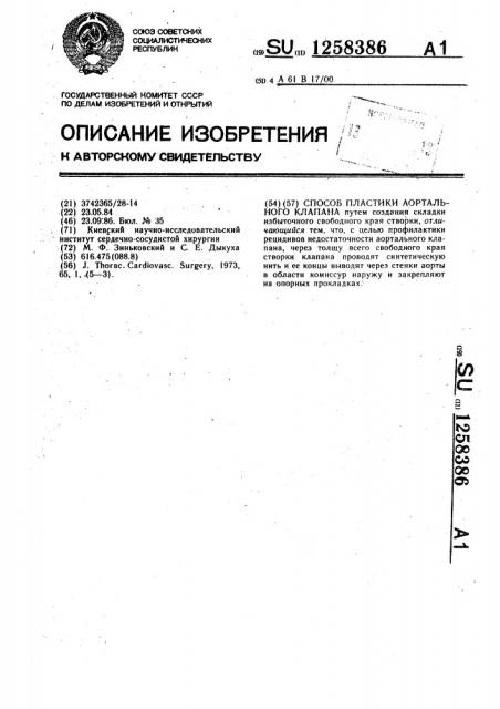 Способ пластики аортального клапана (патент 1258386)