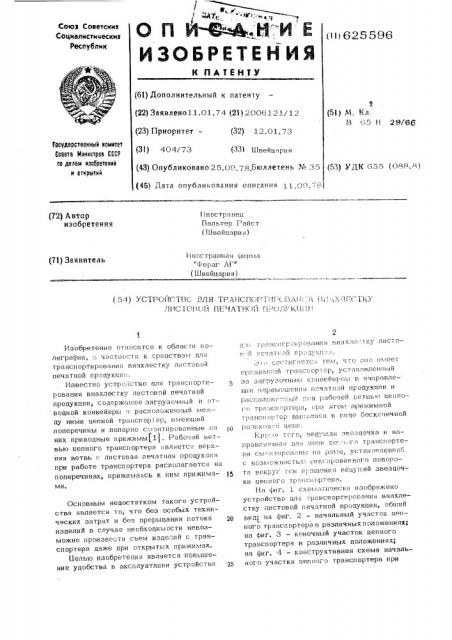 Устройство для транспортирования в нахлестку листовой печатной продукции (патент 625596)