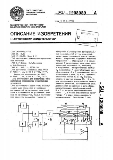 Устройство для измерения относительной погрешности резистивных двигателей (патент 1205059)