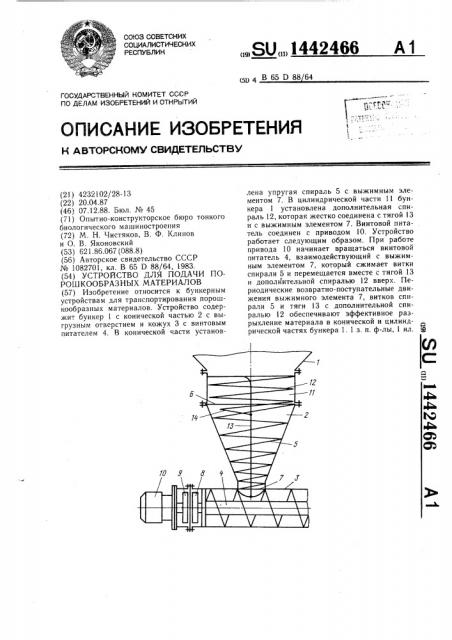 Устройство для подачи порошкообразных материалов (патент 1442466)