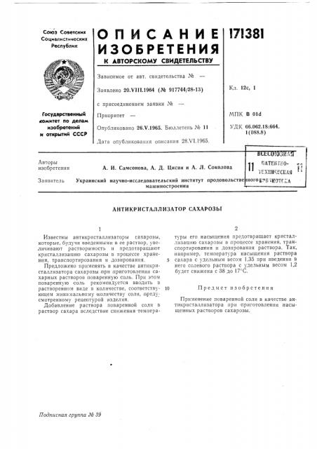 Антикристаллизатор сахарозы (патент 171381)