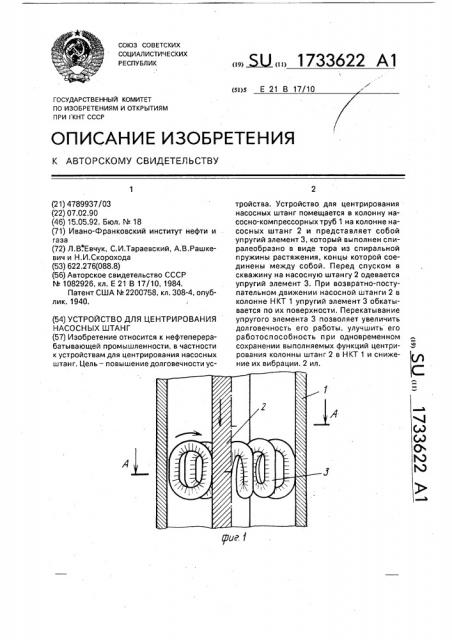 Устройство для центрирования насосных штанг (патент 1733622)