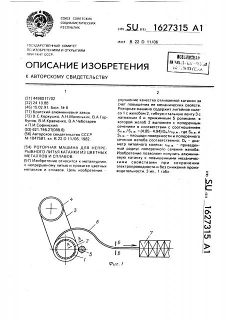 Роторная машина для непрерывного литья катанки из цветных металлов и сплавов (патент 1627315)