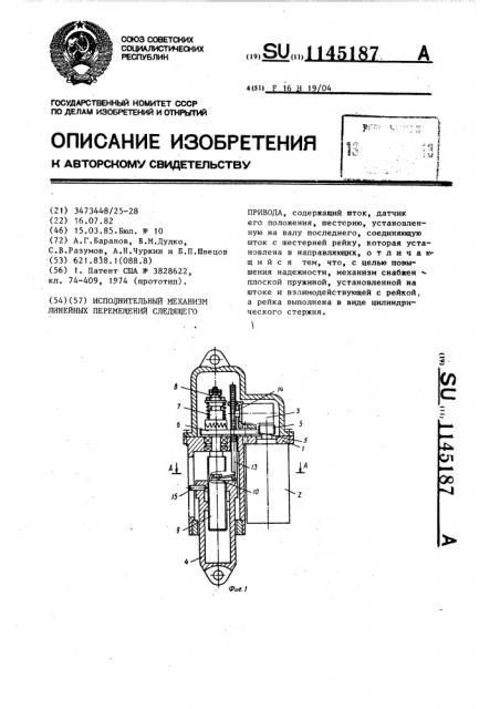 Исполнительный механизм линейных перемещений следящего привода (патент 1145187)