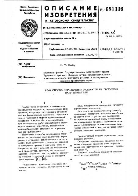 Способ определения мощности на выходном валу двигателя (патент 681336)