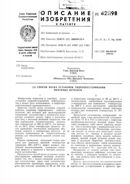 Способ пуска установок гидрообессеривания нефтяных остатков (патент 421198)