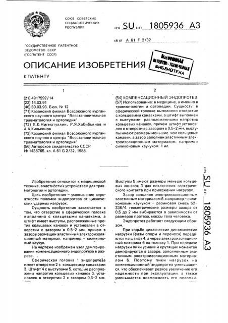 Компенсационный эндопротез (патент 1805936)