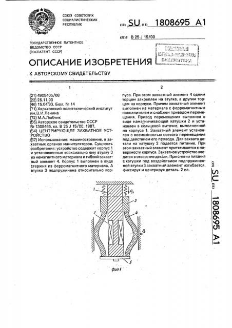 Центрирующее захватное устройство (патент 1808695)