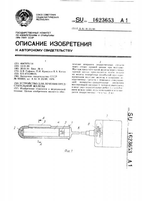 Устройство для лечения предстательной железы (патент 1623653)