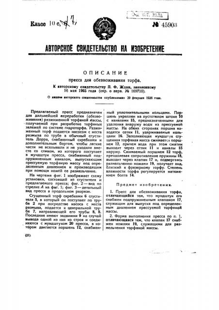 Пресс для обезвоживания торфа (патент 45903)