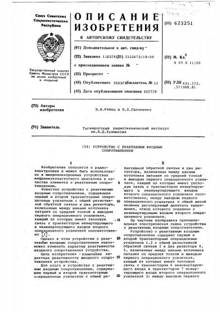 Устройство с реактивным входным сопротивлением (патент 623251)