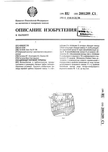 Цилиндр паровой турбины (патент 2001289)