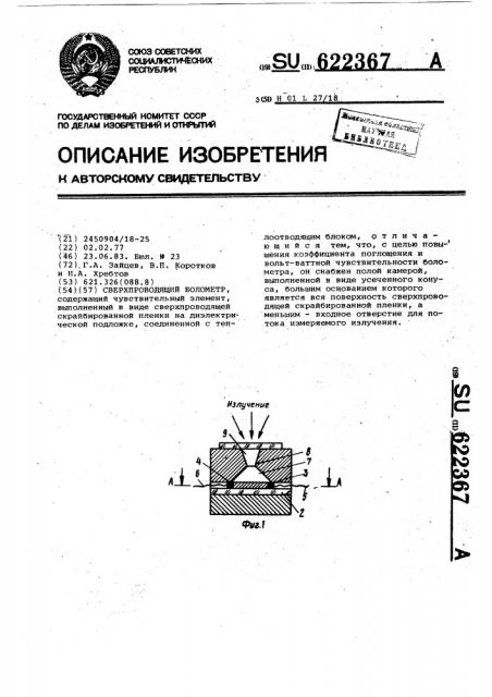 Сверхпроводящий болометр (патент 622367)