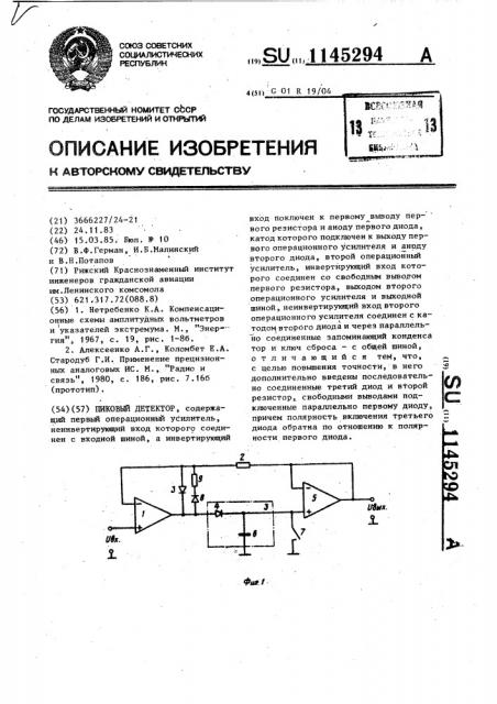 Пиковый детектор (патент 1145294)