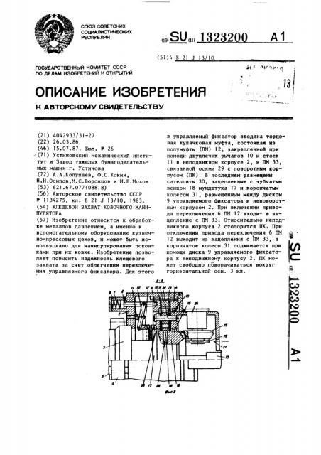 Клещевой захват ковочного манипулятора (патент 1323200)