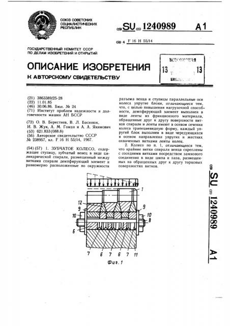 Зубчатое колесло (патент 1240989)