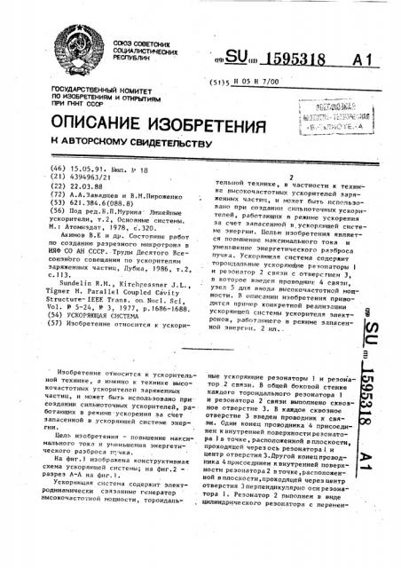 Ускоряющая система (патент 1595318)