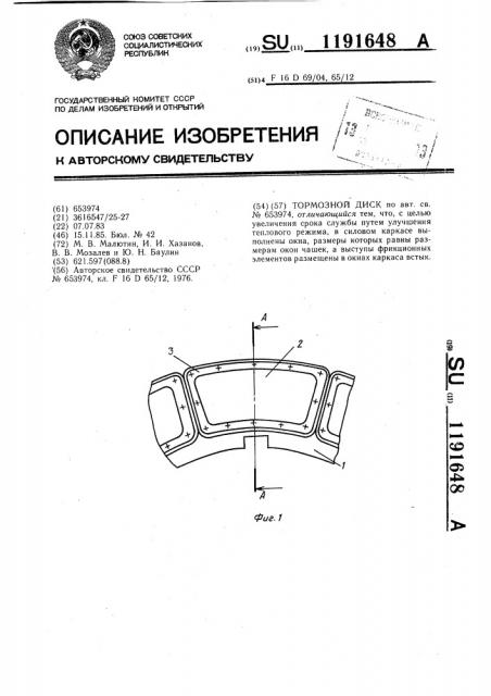 Тормозной диск (патент 1191648)