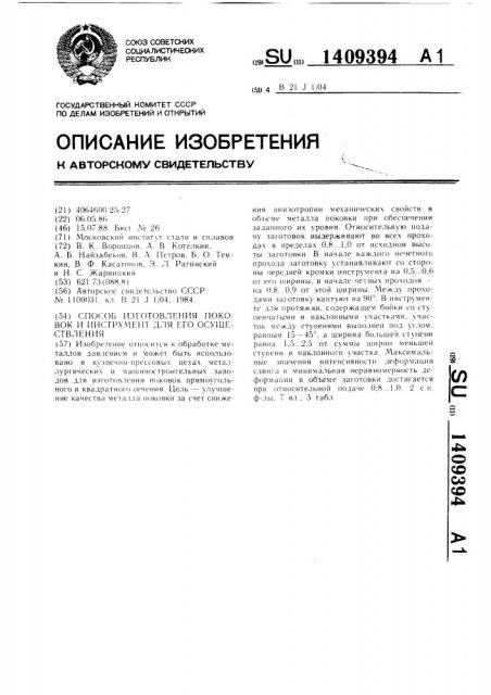 Способ изготовления поковок и инструмент для его осуществления (патент 1409394)