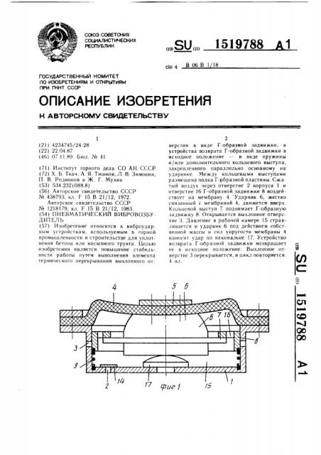 Пневматический вибровозбудитель (патент 1519788)