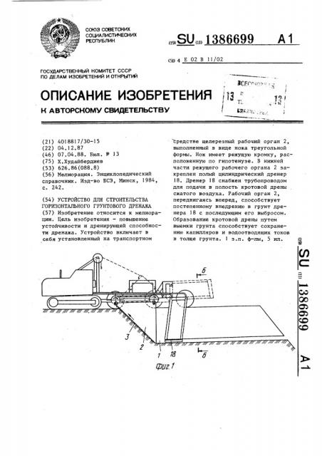 Устройство для строительства горизонтального грунтового дренажа (патент 1386699)