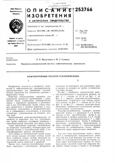 Кожухотрубный реактор-теплообменник12 (патент 253766)