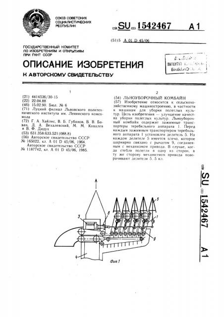 Льноуборочный комбайн (патент 1542467)