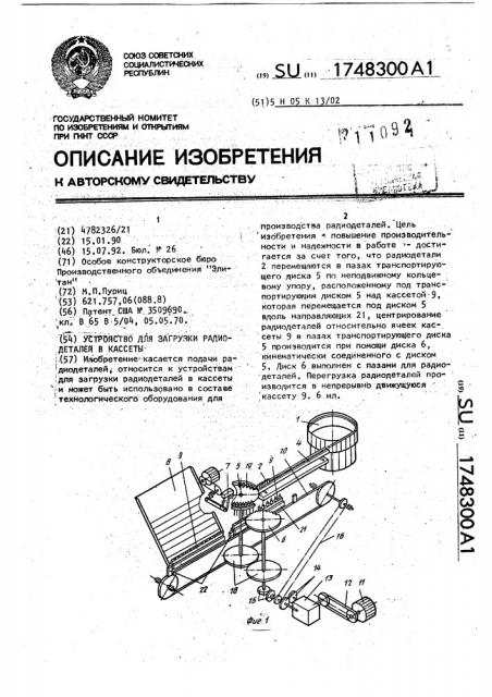 Устройство для загрузки радиодеталей в кассеты (патент 1748300)