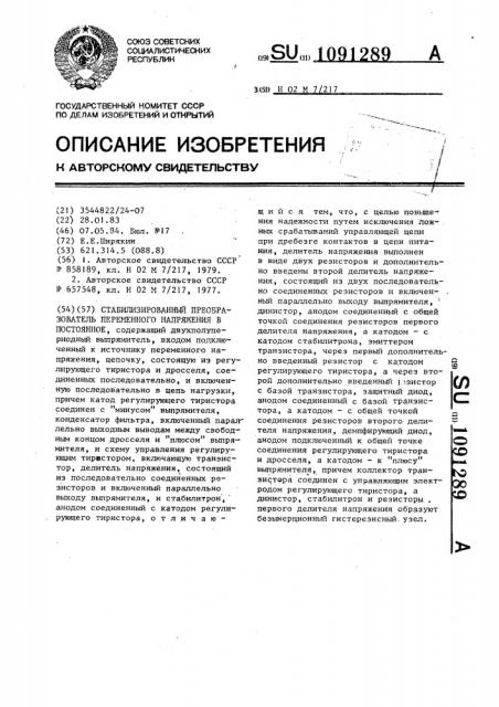 Стабилизированный преобразователь переменного напряжения в постоянное (патент 1091289)