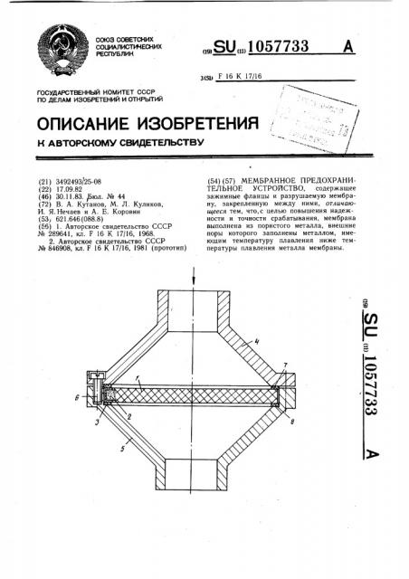 Мембранное предохранительное устройство (патент 1057733)