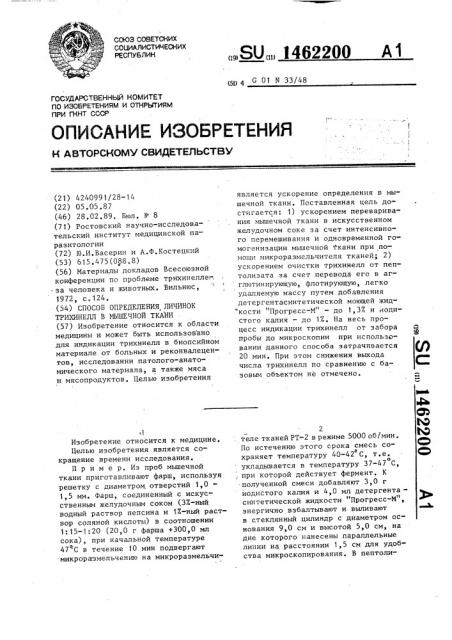 Способ определения личинок трихинелл в мышечной ткани (патент 1462200)