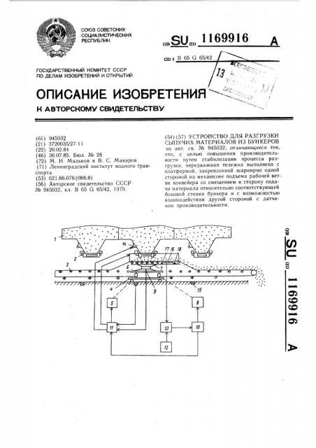 Устройство для разгрузки сыпучих материалов из бункеров (патент 1169916)