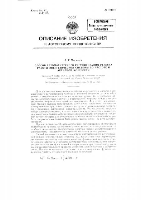 Способ автоматического регулирования режима работы энергетической системы (патент 124021)