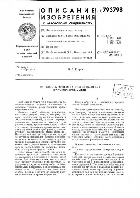 Способ стыковки резино-тканевыхтранспортерных лент (патент 793798)