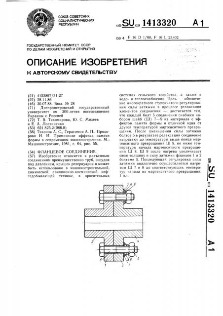 Фланцевое соединение (патент 1413320)