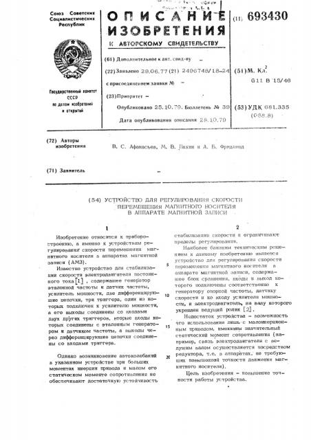 Устройство для регулирования скорости перемещения магнитного носителя в аппарате магнитной записи (патент 693430)