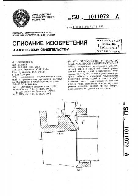 Загрузочное устройство вращающегося сушильного барабана (патент 1011972)