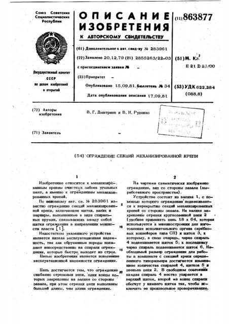 Ограждение секции механизированной крепи (патент 863877)