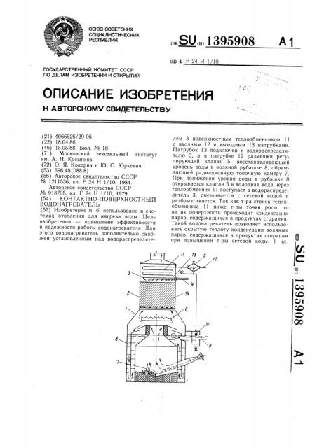 Контактно-поверхностный водонагреватель (патент 1395908)
