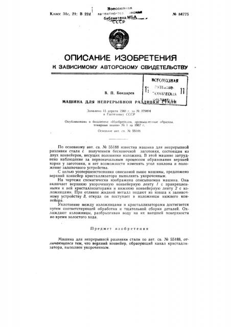 Патент ссср  84775 (патент 84775)