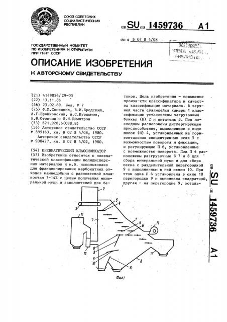 Пневматический классификатор (патент 1459736)