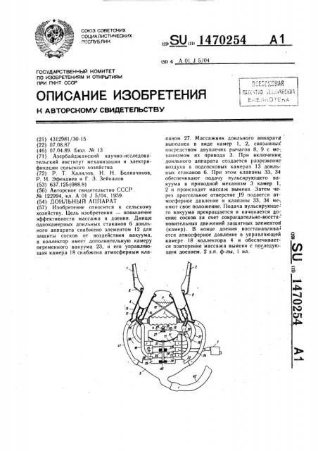 Доильный аппарат (патент 1470254)