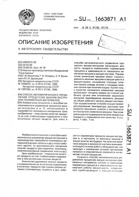 Способ автоматического управления процессом вакуум- экструзии полимерных материалов (патент 1663871)